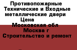 Противопожарные, Технические и Входные металлические двери › Цена ­ 9 800 - Московская обл., Москва г. Строительство и ремонт » Двери, окна и перегородки   